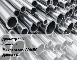 Труба алюминиевая 58 s=5 Марка: АМг5М L=6